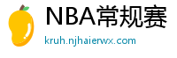 NBA常规赛